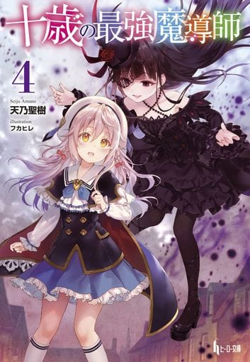 十歳の最強魔導師 4 (ヒーロー文庫) 天乃 聖樹; フカヒレ