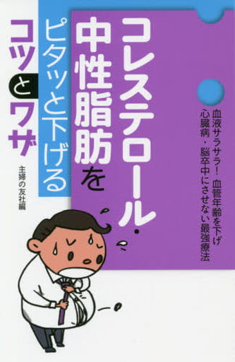 コレステロール・中性脂肪をピタッと下げるコツとワザ 主婦の友社