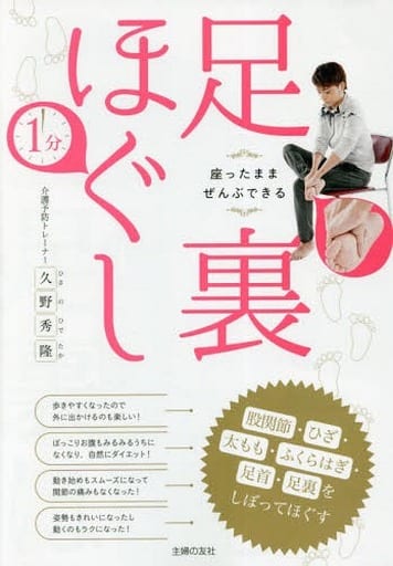 座ったままぜんぶできる 1分足裏ほぐし 股関節・ひざ・太もも・ふくらはぎ・足首・足裏をしぼってほぐす 久野 秀隆