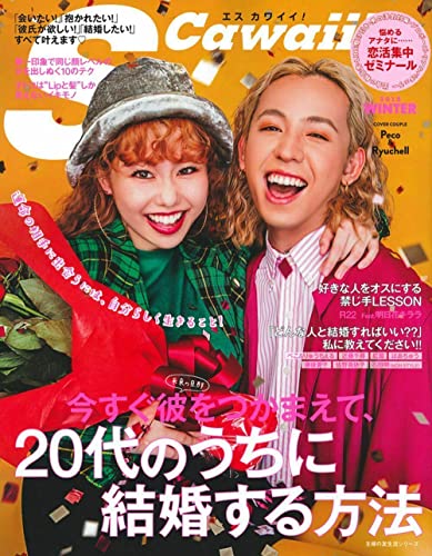 S Cawaii! 今すぐ彼をつかまえて、20代のうちに結婚する方法 (主婦の友生活シリーズ) 主婦の友社