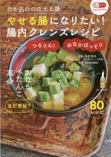 やせる腸になりたい! 腸内クレンズレシピ 松生 恒夫; YOSHIRO
