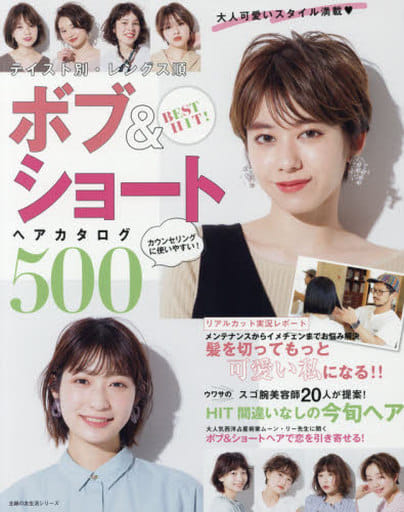 BEST HIT! テイスト別・レングス順 ボブ&ショートヘアカタログ500 (主婦の友生活シリーズ) 主婦の友社