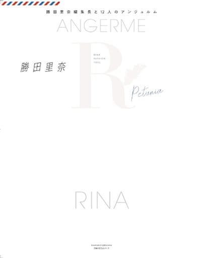 ANGERME RINA FASHION TOOL Petunia ― 勝田里奈編集長と12人のアンジュルム (主婦の友生活シリーズ) 勝田 里奈