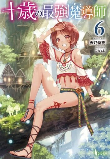 十歳の最強魔導師 6 (ヒーロー文庫) 天乃 聖樹; フカヒレ