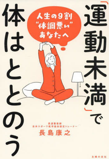 運動未満で体はととのう 長島康之