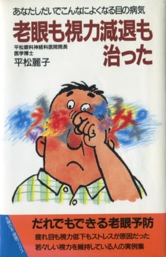 老眼も視力減退も治った: あなたしだいでこんなによくなる目の病気 (主婦の友健康ブックス) 平松 麗子