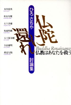 仏陀に還れ: 討論集 仏教はあなたを救う ひろ さちや