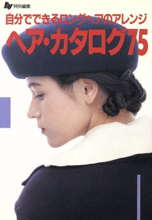 ヘア・カタログ75: 自分でできるロングヘアのアレンジ 主婦の友社