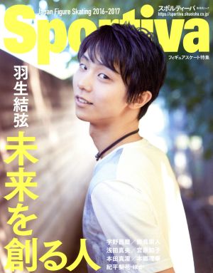 Sportiva 羽生結弦 未来を創る人 2016-2017シーズン特集号 (集英社ムック) 集英社
