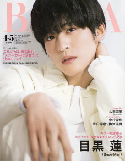 BAILA(バイラ) 2022年4・5月合併号 目黒蓮表紙版 (集英社ムック)
