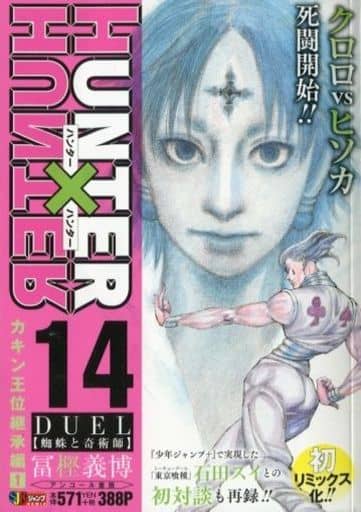 HUNTER×HUNTER 14 王位継承編1 (集英社リミックス) 冨樫 義博