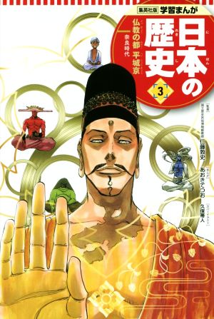 学習まんが 日本の歴史 3 仏教の都 平城京 あおき てつお 星井 博文 久保 帯人; 仁藤 敦史