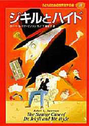 ジキルとハイド (子どものための世界文学の森 31) ロバート・L. スチーブンソン 井江 栄 Robert L. Stevenson; 下田 紀子