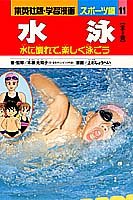 水泳 (学習漫画 スポーツ編 11) 木原 光知子; 上杉 しょうへい