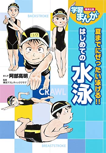 学習まんが はじめての水泳 阿部 高明; 東京アスレティッククラブ