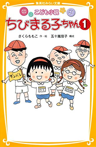 こども小説 ちびまる子ちゃん 1 (集英社みらい文庫) さくら ももこ; 五十嵐 佳子