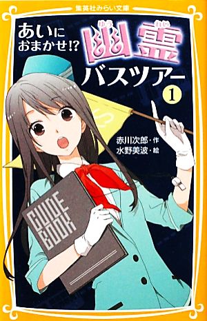 あいにおまかせ! 幽霊バスツアー 1 赤川 次郎; 水野 美波