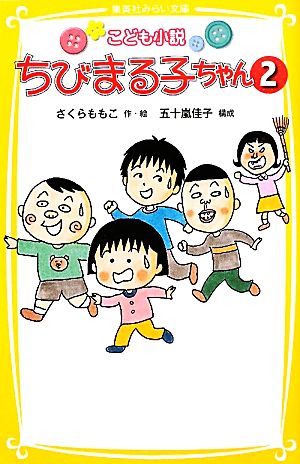 こども小説 ちびまる子ちゃん 2 (集英社みらい文庫) さくら ももこ; 五十嵐 佳子