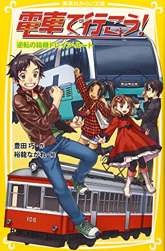 電車で行こう! 逆転の箱根トレイン・ルート (集英社みらい文庫) 豊田 巧; 裕龍 ながれ