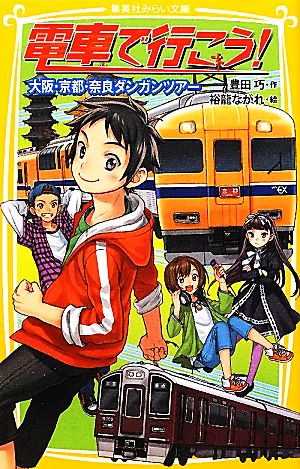 電車で行こう! 大阪・京都・奈良ダンガンツアー (集英社みらい文庫) 豊田 巧; 裕龍 ながれ