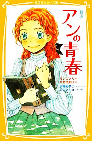 新訳 アンの青春 (集英社みらい文庫) モンゴメリ 羽海野 チカ 木村 由利子; おの ともえ