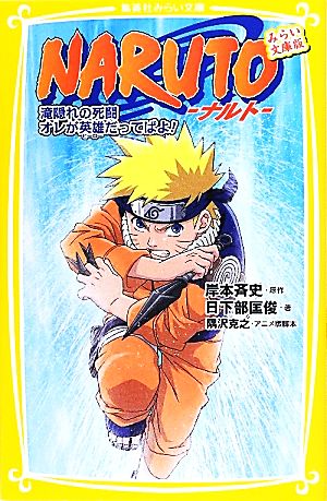 NARUTO-ナルト- 滝隠れの死闘 オレが英雄だってばよ! みらい文庫版 (集英社みらい文庫) 日下部 匡俊 隅沢 克之 岸本 斉史; ぴえろ