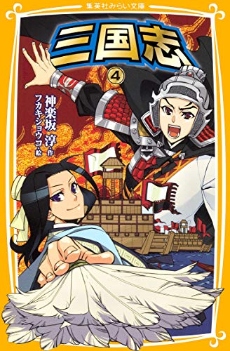 三国志 4 (集英社みらい文庫) 神楽坂 淳; フカキ ショウコ