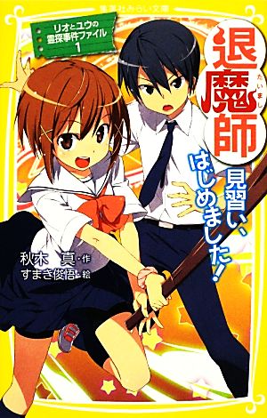 退魔師見習い、はじめました! リオとユウの霊探事件ファイル 1 (リオとユウの霊探事件ファイル) (集英社みらい文庫) 秋木 真; すまき 俊悟