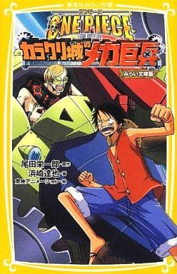 ONE PIECE THE MOVIE カラクリ城のメカ巨兵 みらい文庫版 (集英社みらい文庫) 浜崎 達也 尾田 栄一郎; 東映アニメーション