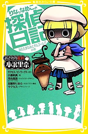 おさわり探偵 小沢里奈 りなとなめこの探偵日記 消えたまなみとオルゴール! の巻 (集英社みらい文庫) 小倉 帆真 河合真吾 加曽利 りあら サクセス; サクセス/ビーワークス