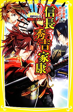 伝記シリーズ 戦国の天下人 信長・秀吉・家康 (集英社みらい文庫) 小沢 章友; 暁 かおり