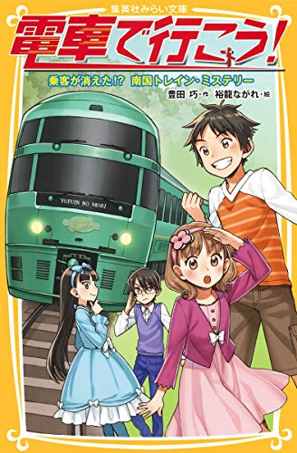 電車で行こう! 乗客が消えた! 南国トレイン・ミステリー (集英社みらい文庫) 豊田 巧; 裕龍 ながれ