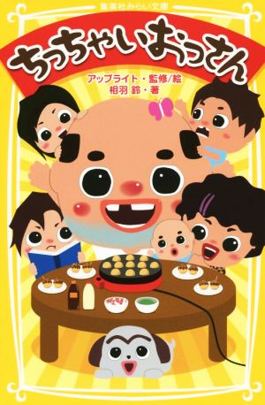 ちっちゃいおっさん (集英社みらい文庫) 相羽 鈴; アップライト