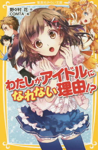 わたしがアイドルになれない理由! (集英社みらい文庫) 野々村 花; COMTA
