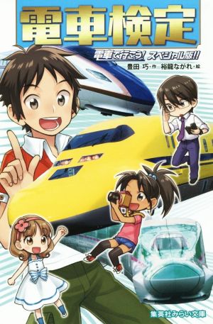 電車検定 電車で行こう! スペシャル版!! (集英社みらい文庫) 豊田 巧; 裕龍 ながれ