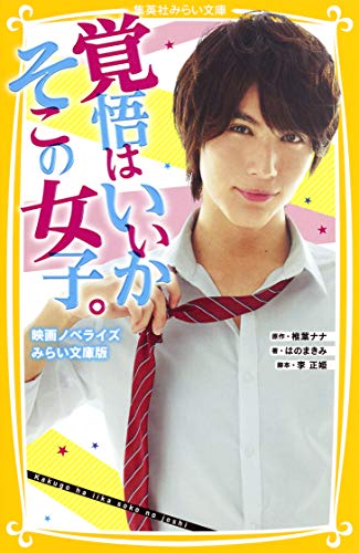 覚悟はいいかそこの女子。 映画ノベライズ みらい文庫版 椎葉 ナナ はのまきみ; 李 正姫