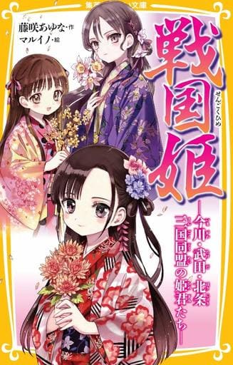 戦国姫 ─今川・武田・北条 三国同盟の姫君たち─ (集英社みらい文庫) 藤咲 あゆな; マルイノ