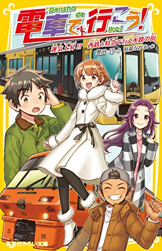 電車で行こう! 運気上昇! 西鉄と特急で行く水路の街 (集英社みらい文庫) 豊田 巧; 裕龍 ながれ