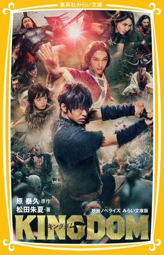 キングダム 映画ノベライズ みらい文庫版 (集英社みらい文庫) 松田 朱夏; 原 泰久