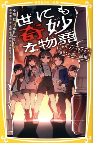 世にも奇妙な物語 ドラマノベライズ 迫りくる黒い闇編 (集英社みらい文庫) 小川 彗 赤身 ふみお 寺田 敏夫 李 正姫 春名 功武; 半澤 律子