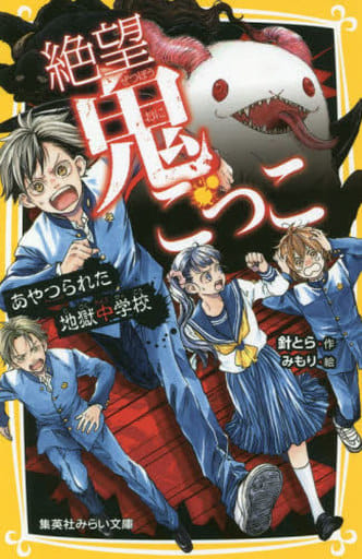 絶望鬼ごっこ あやつられた地獄中学校 (集英社みらい文庫) 針 とら; みもり