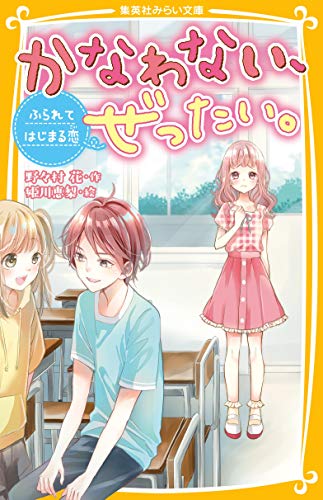 かなわない、ぜったい。 ~ ふられてはじまる恋 ~ (集英社みらい文庫) 野々村 花; 姫川 恵梨