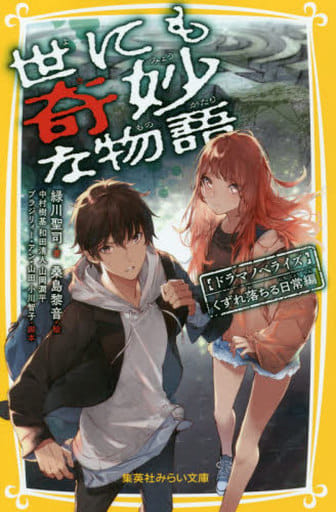 世にも奇妙な物語 ドラマノベライズ くずれ落ちる日常編 (集英社みらい文庫) 緑川 聖司 中村 樹基 和田 清人 山岡 潤平 ブラジリィー・アン・山田 小川 智子; 桑島 黎音