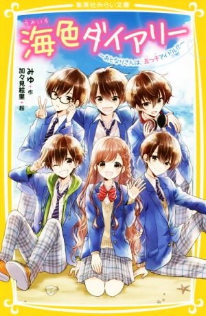 海色ダイアリー ~ おとなりさんは、五つ子アイドル! ~ (集英社みらい文庫) みゆ; 加々見 絵里
