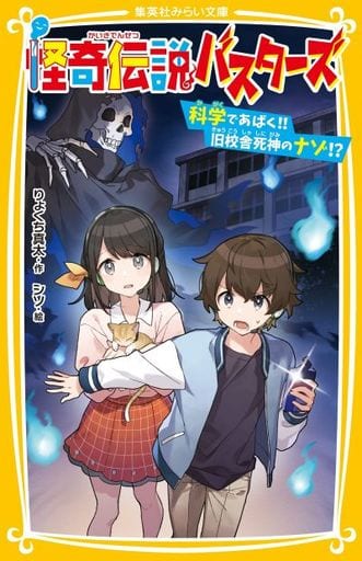 怪奇伝説バスターズ 科学であばく!! 旧校舎死神のナゾ! (集英社みらい文庫) りょくち 真太; シソ