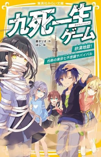 九死一生ゲーム 砂漠地獄! 灼熱の東京七不思議サバイバル (集英社みらい文庫) 藤 ダリオ; ほし