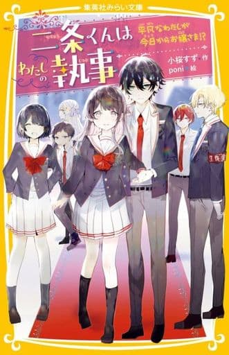 二条くんはわたしの執事 平凡なわたしが今日からお嬢さま! (集英社みらい文庫) 小桜 すず; poni
