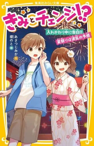 きみとチェンジ! 入れかわり中に告白!! 夏祭りは波乱の予感 (集英社みらい文庫) あさつじ みか; 榎 のと