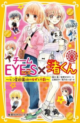 チームEYE-S×渚くん ~七つ星遊園地のゆずと千歌~ (集英社みらい文庫) 相川 真 夜野 せせり 立樹 まや; 森乃 なっぱ