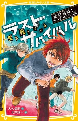 生き残りゲーム ラストサバイバル 絶望感染!サバイバルゾンビ鬼 (集英社みらい文庫) 大久保 開; 北野 詠一
